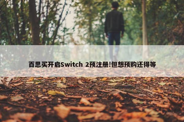 百思买开启Switch 2预注册!但想预购还得等