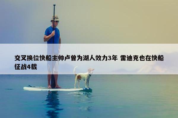 交叉换位快船主帅卢曾为湖人效力3年 雷迪克也在快船征战4载