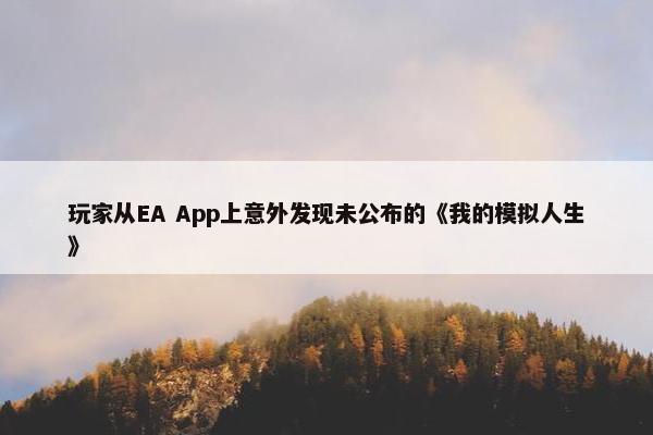 玩家从EA App上意外发现未公布的《我的模拟人生》