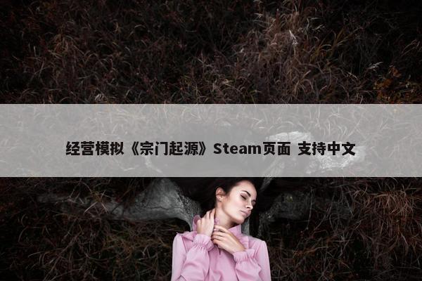 经营模拟《宗门起源》Steam页面 支持中文