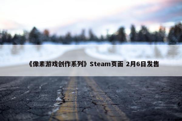 《像素游戏创作系列》Steam页面 2月6日发售