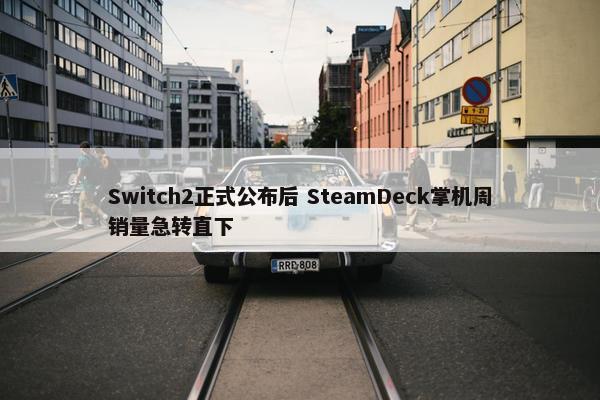 Switch2正式公布后 SteamDeck掌机周销量急转直下