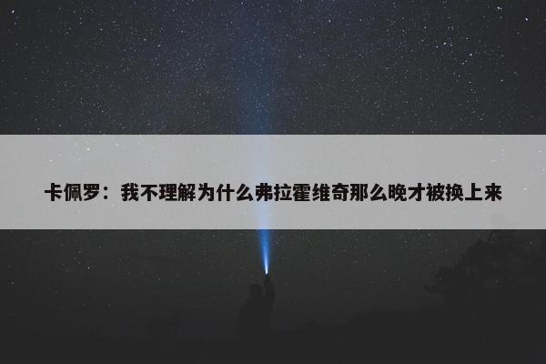 卡佩罗：我不理解为什么弗拉霍维奇那么晚才被换上来