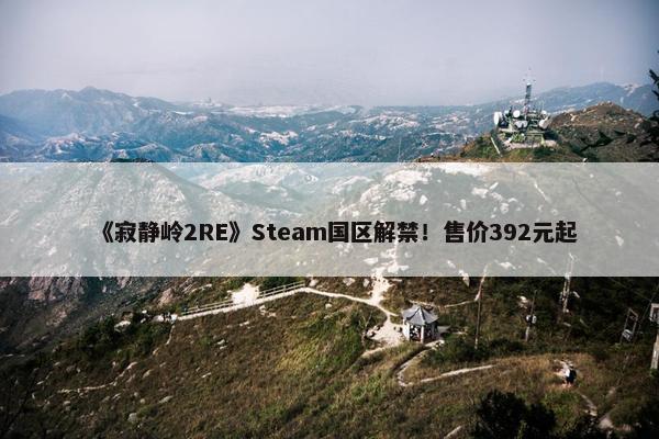 《寂静岭2RE》Steam国区解禁！售价392元起