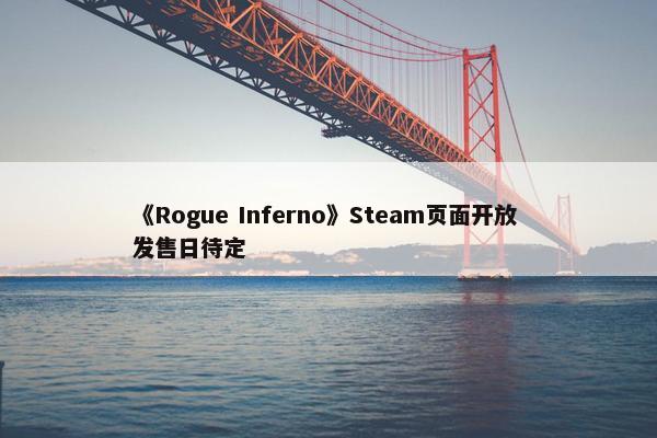 《Rogue Inferno》Steam页面开放 发售日待定