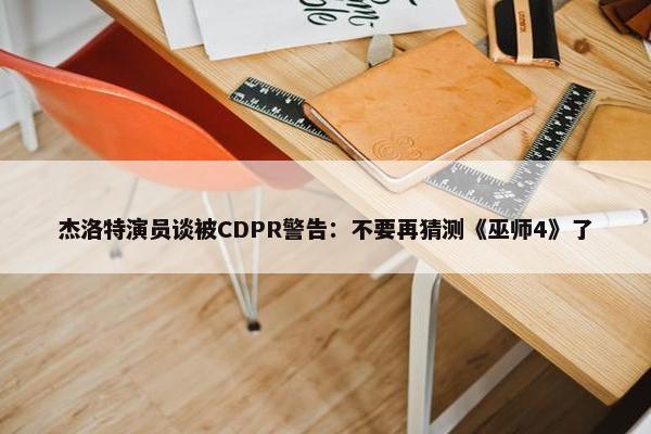 杰洛特演员谈被CDPR警告：不要再猜测《巫师4》了