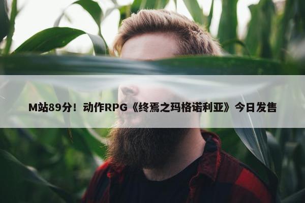 M站89分！动作RPG《终焉之玛格诺利亚》今日发售