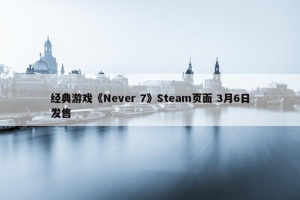 经典游戏《Never 7》Steam页面 3月6日发售