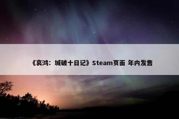 《哀鸿：城破十日记》Steam页面 年内发售