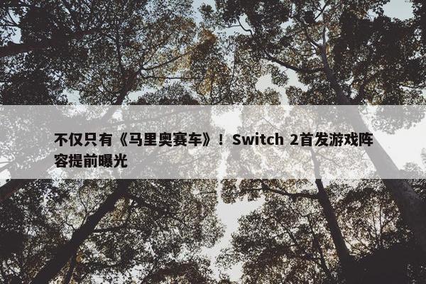 不仅只有《马里奥赛车》！Switch 2首发游戏阵容提前曝光