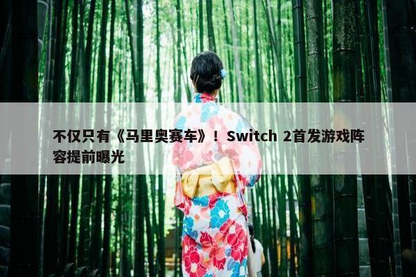 不仅只有《马里奥赛车》！Switch 2首发游戏阵容提前曝光