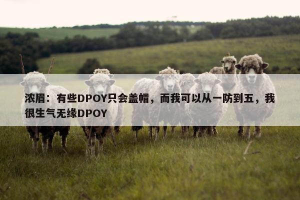 浓眉：有些DPOY只会盖帽，而我可以从一防到五，我很生气无缘DPOY