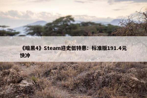 《暗黑4》Steam迎史低特惠：标准版191.4元快冲