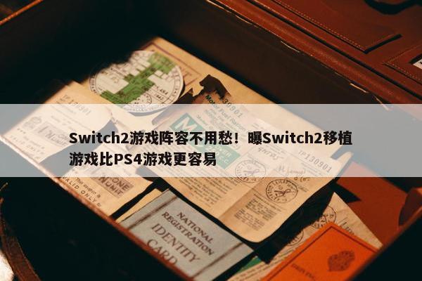 Switch2游戏阵容不用愁！曝Switch2移植游戏比PS4游戏更容易