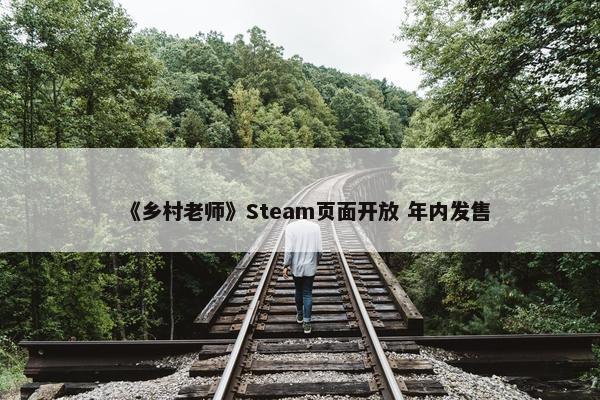 《乡村老师》Steam页面开放 年内发售