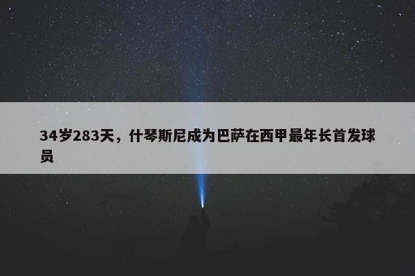 34岁283天，什琴斯尼成为巴萨在西甲最年长首发球员