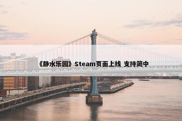 《静水乐园》Steam页面上线 支持简中