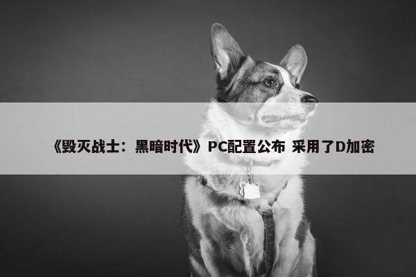 《毁灭战士：黑暗时代》PC配置公布 采用了D加密