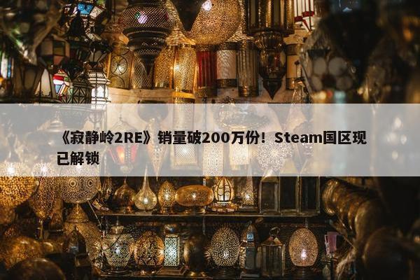 《寂静岭2RE》销量破200万份！Steam国区现已解锁