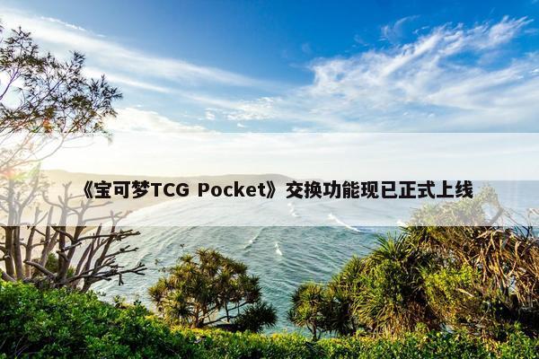 《宝可梦TCG Pocket》交换功能现已正式上线