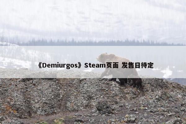 《Demiurgos》Steam页面 发售日待定