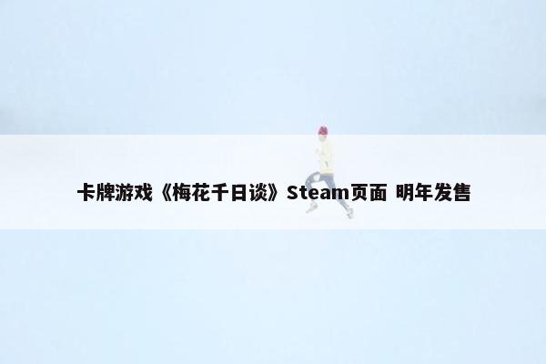 卡牌游戏《梅花千日谈》Steam页面 明年发售