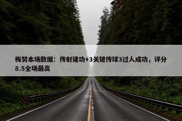 梅努本场数据：传射建功+3关键传球3过人成功，评分8.5全场最高