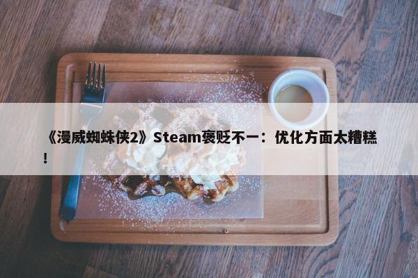 《漫威蜘蛛侠2》Steam褒贬不一：优化方面太糟糕！