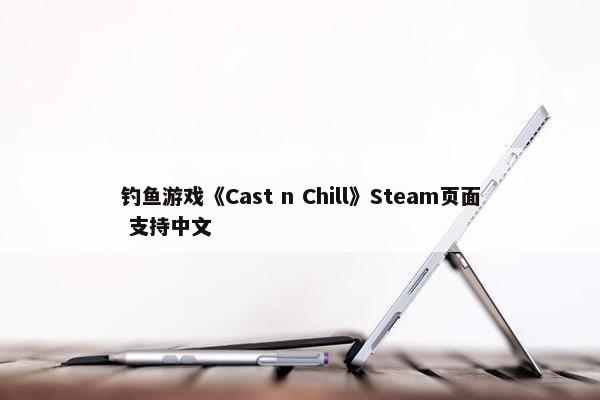 钓鱼游戏《Cast n Chill》Steam页面 支持中文