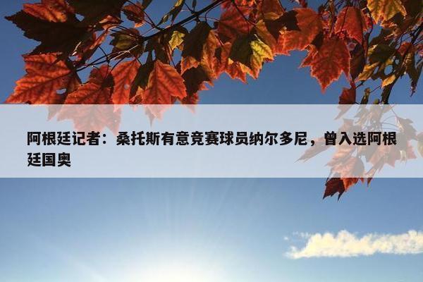 阿根廷记者：桑托斯有意竞赛球员纳尔多尼，曾入选阿根廷国奥