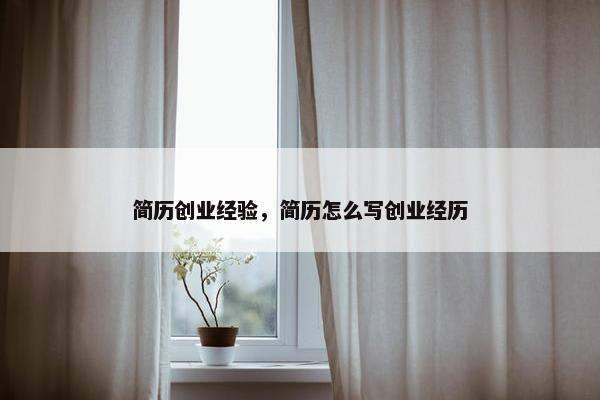 简历创业经验，简历怎么写创业经历