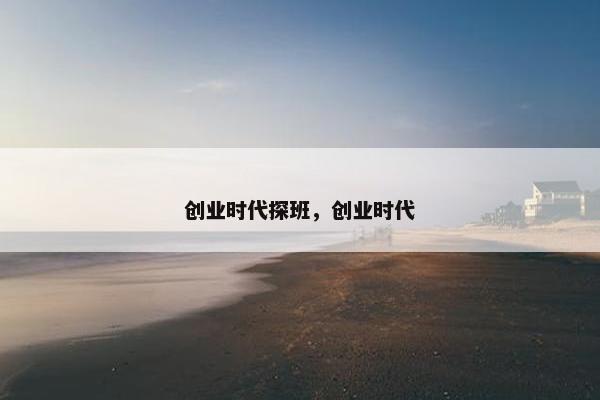 创业时代探班，创业时代