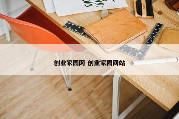 创业家园网 创业家园网站