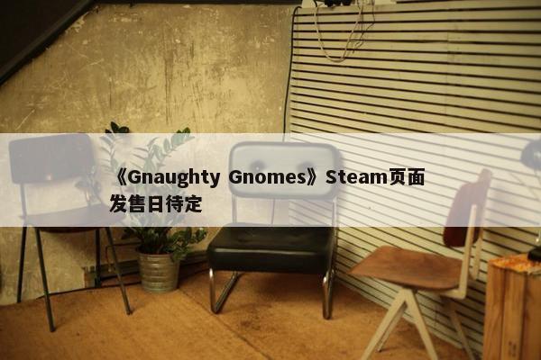 《Gnaughty Gnomes》Steam页面 发售日待定