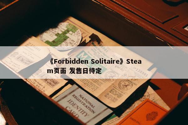 《Forbidden Solitaire》Steam页面 发售日待定