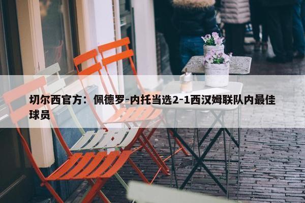 切尔西官方：佩德罗-内托当选2-1西汉姆联队内最佳球员