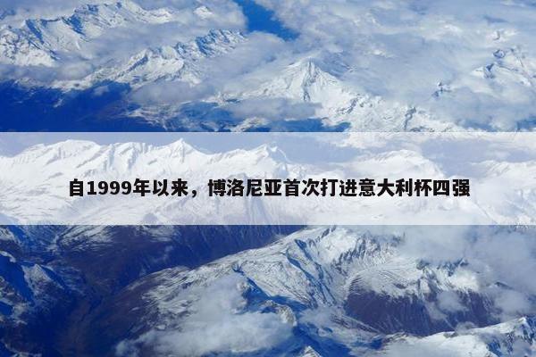 自1999年以来，博洛尼亚首次打进意大利杯四强