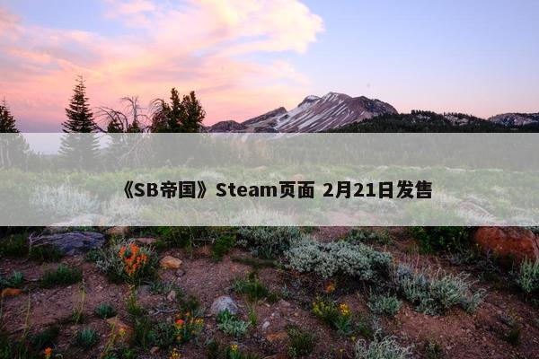 《SB帝国》Steam页面 2月21日发售