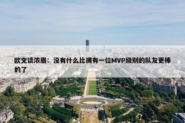 欧文谈浓眉：没有什么比拥有一位MVP级别的队友更棒的了