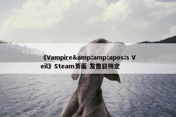 《Vampire&amp;apos;s Veil》Steam页面 发售日待定