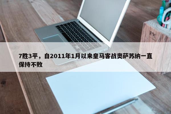 7胜3平，自2011年1月以来皇马客战奥萨苏纳一直保持不败