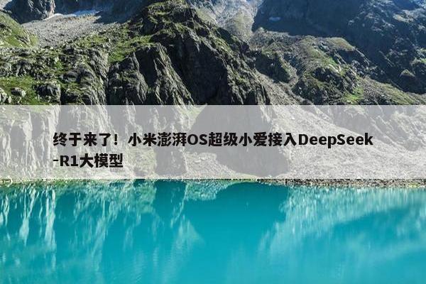 终于来了！小米澎湃OS超级小爱接入DeepSeek-R1大模型