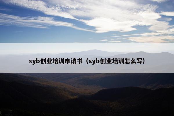 syb创业培训申请书（syb创业培训怎么写）