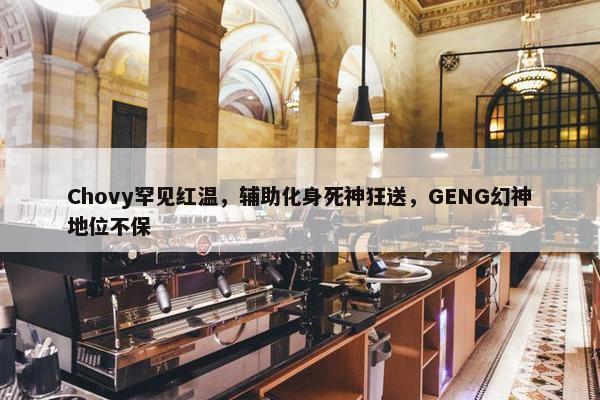 Chovy罕见红温，辅助化身死神狂送，GENG幻神地位不保