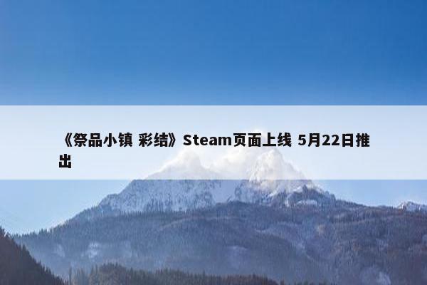 《祭品小镇 彩结》Steam页面上线 5月22日推出