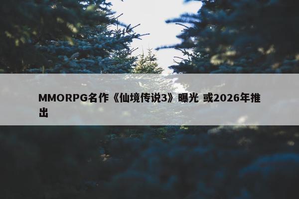 MMORPG名作《仙境传说3》曝光 或2026年推出