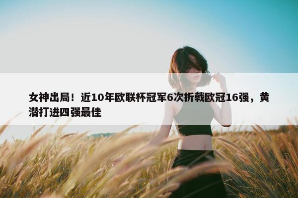 女神出局！近10年欧联杯冠军6次折戟欧冠16强，黄潜打进四强最佳