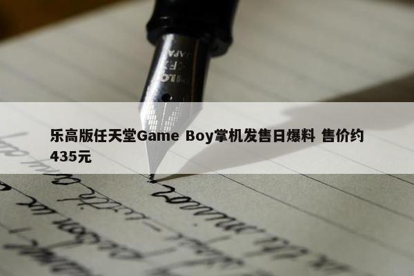 乐高版任天堂Game Boy掌机发售日爆料 售价约435元