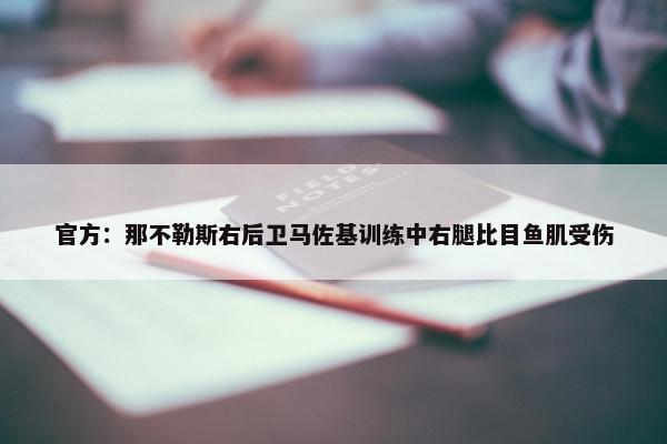 官方：那不勒斯右后卫马佐基训练中右腿比目鱼肌受伤