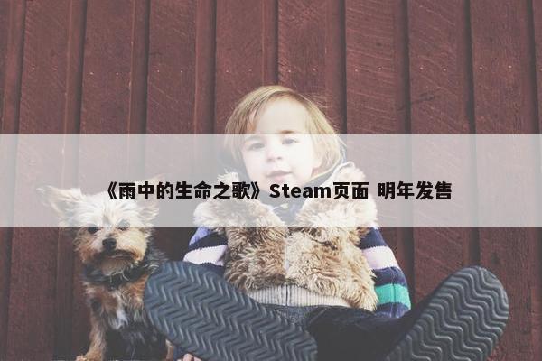 《雨中的生命之歌》Steam页面 明年发售